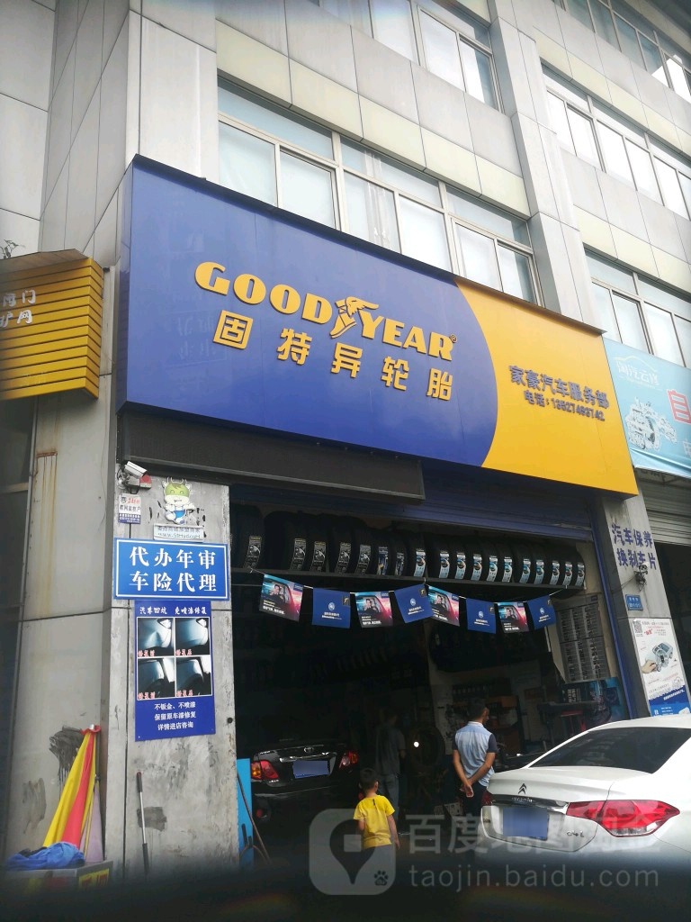 家豪汽车服务部(途虎养车店)