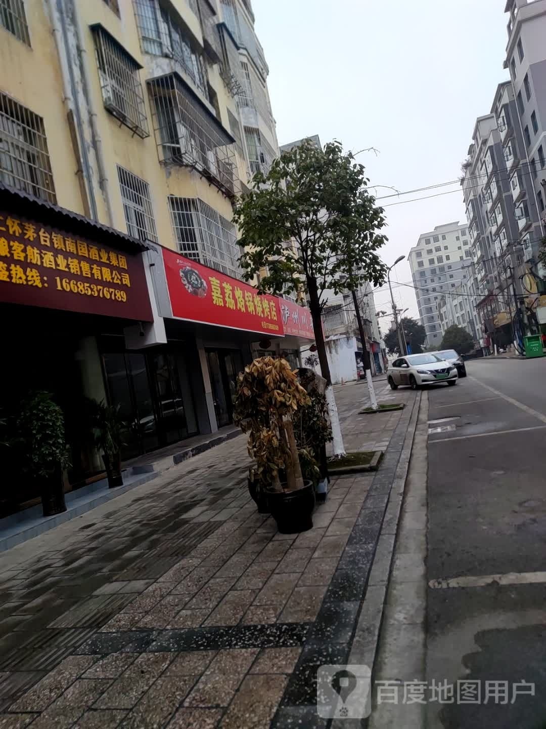 加烙荔鹣嘉锅烧烤店