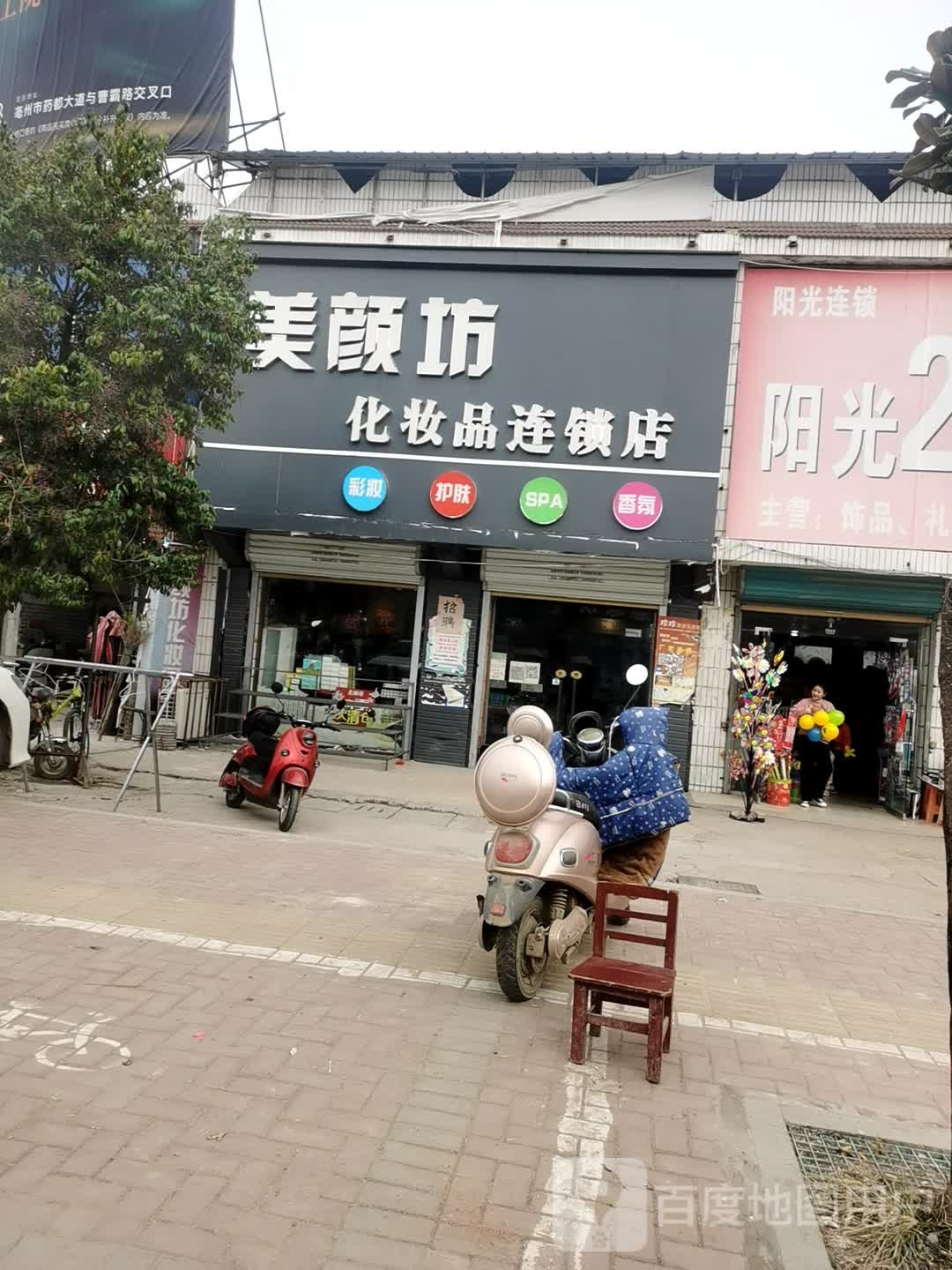 梅艳坊化妆品连锁店