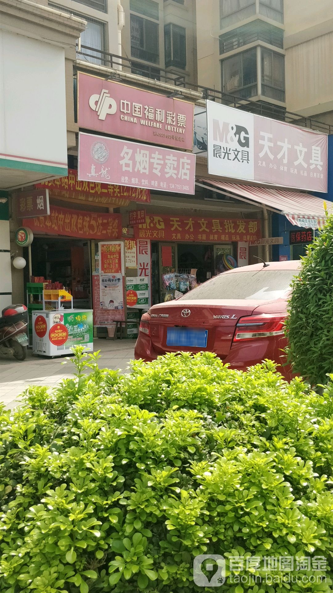 天才文具店