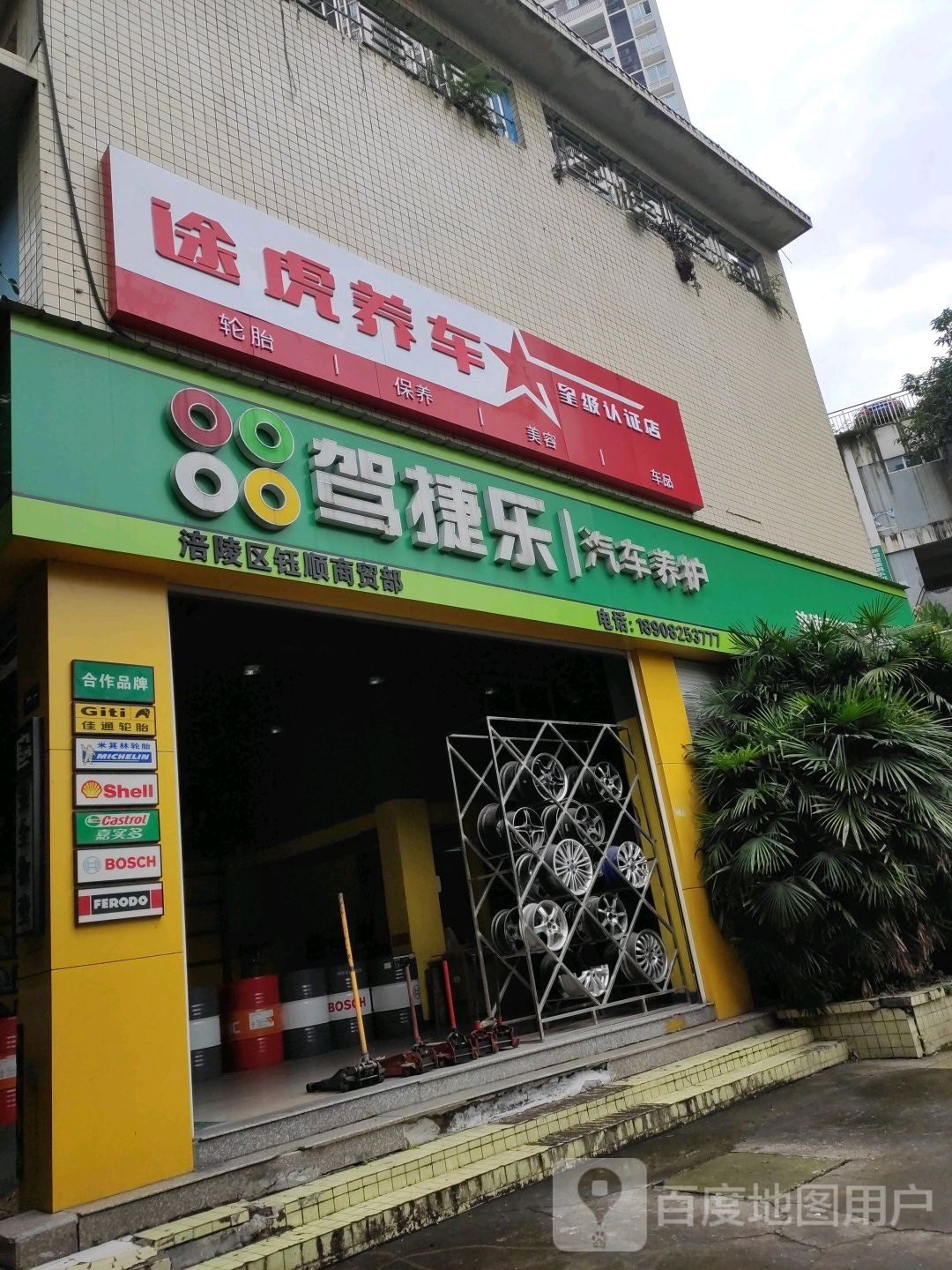 途虎养车网工场店(涪陵顺江大道店)