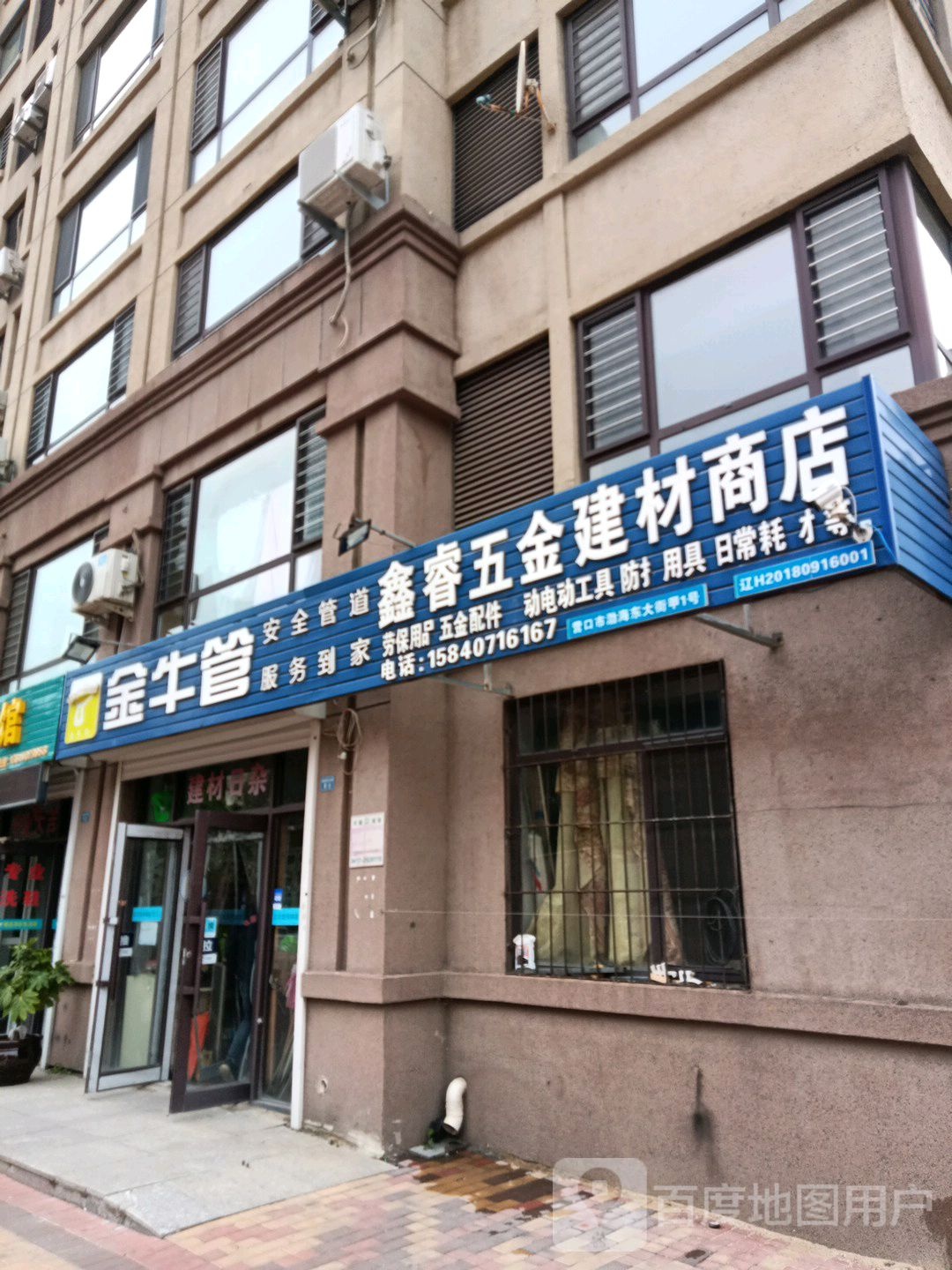 鑫睿五金建材商店