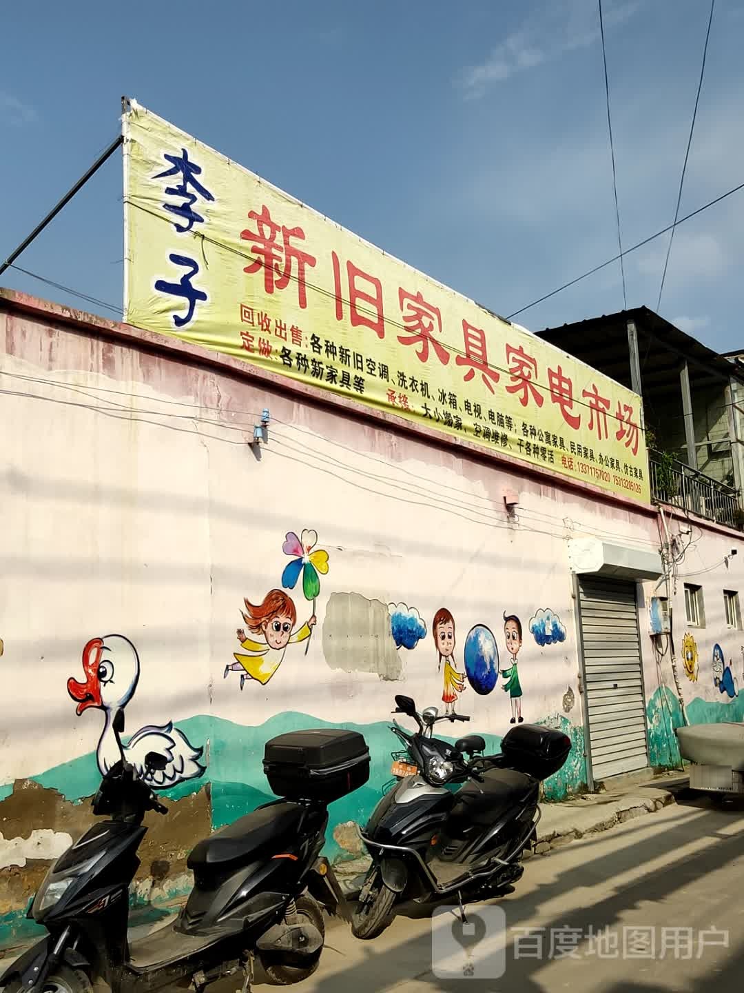 李子新旧家具家电市场