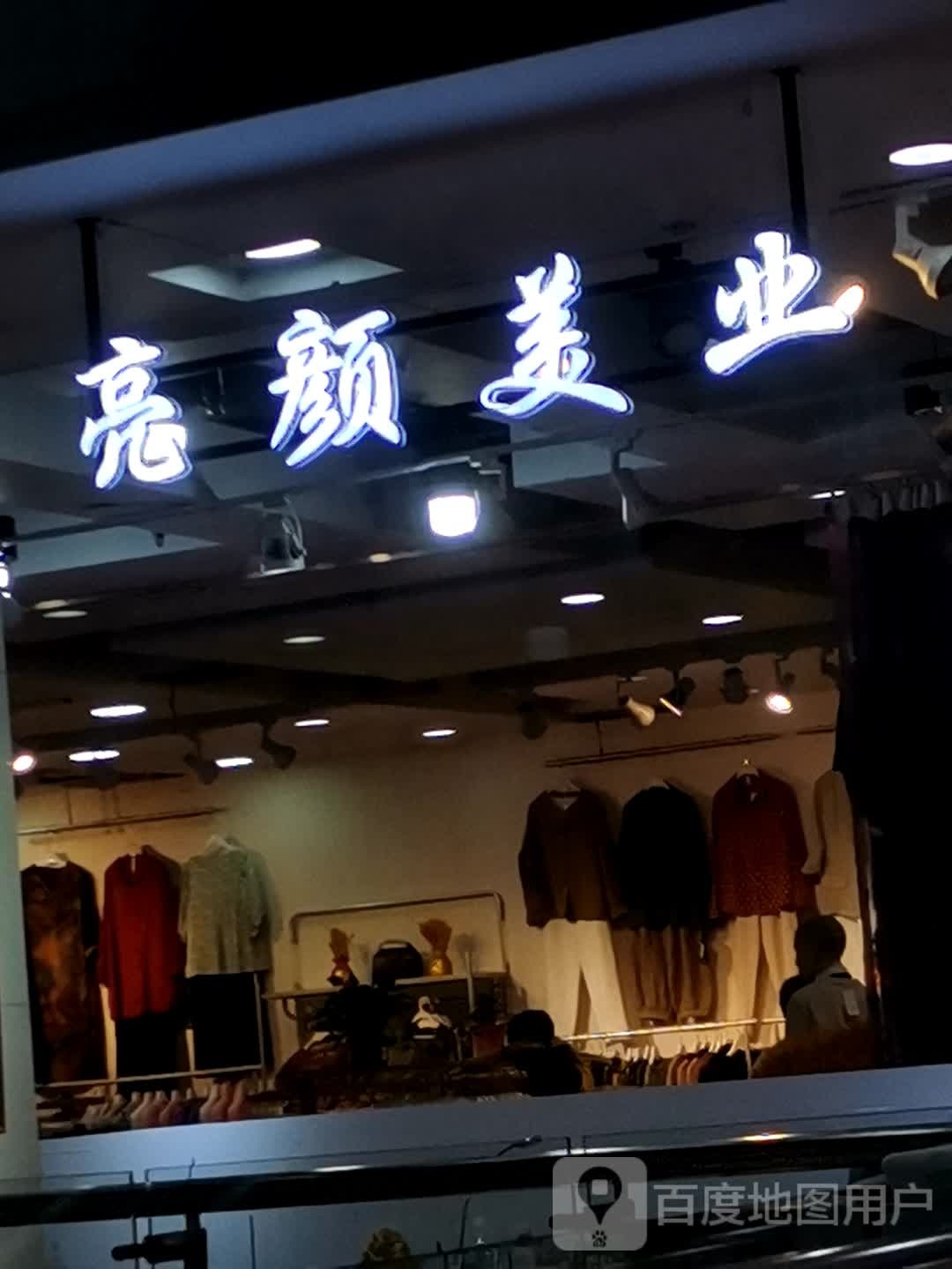 亮妍美业(华宇购物中心清远西街店)