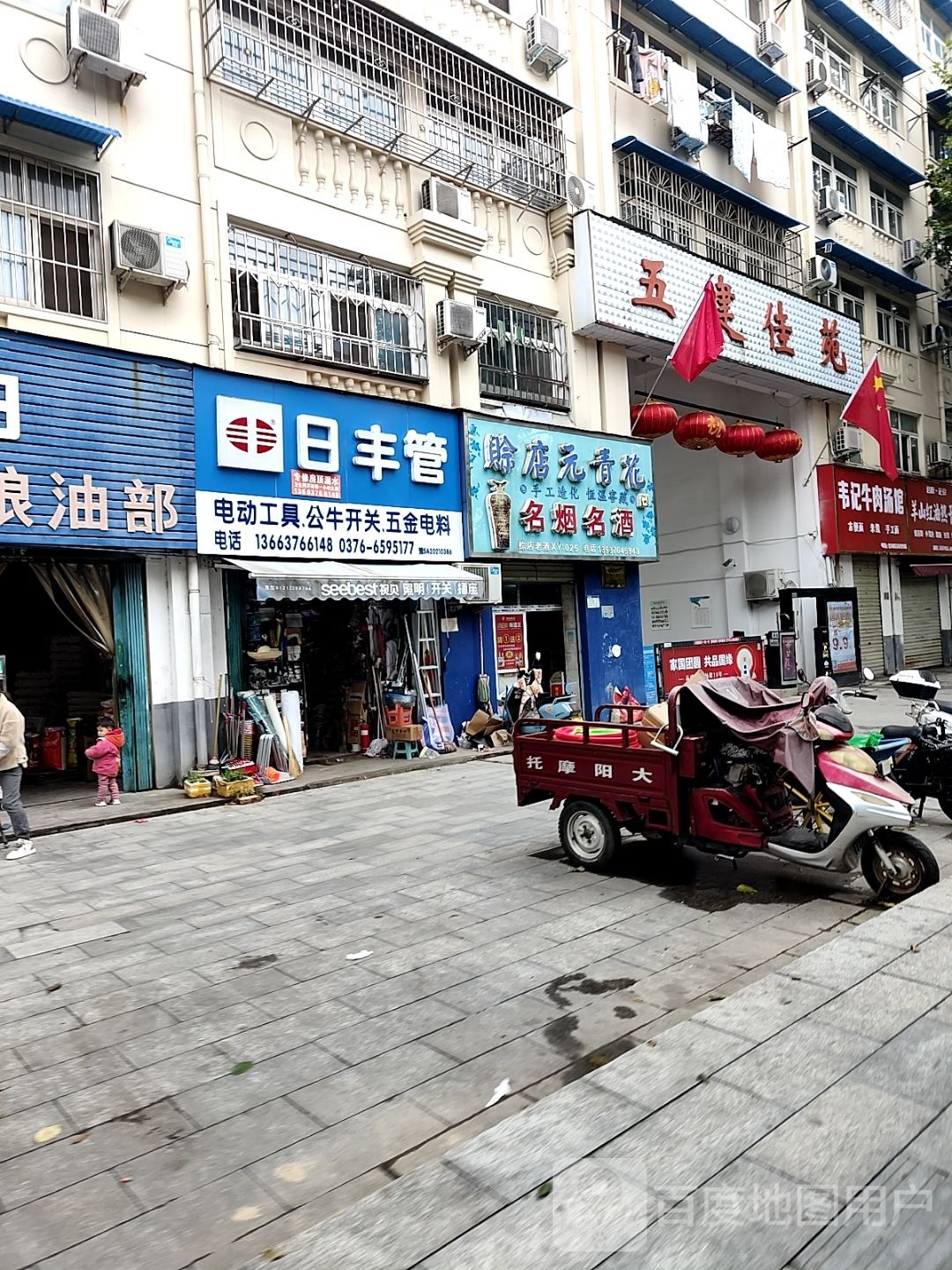 日丰管(工区街店)