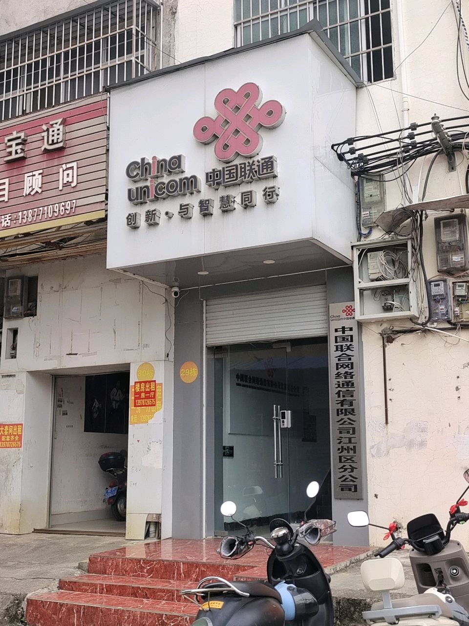 中国联通(建设路店)
