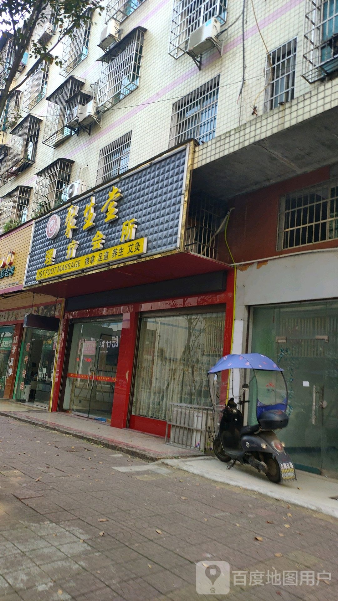 聚生堂理疗会所