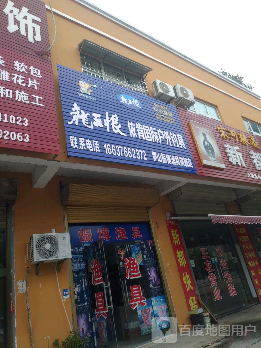 罗山县龙王恨依肯国际户外钓具(春秋路店)