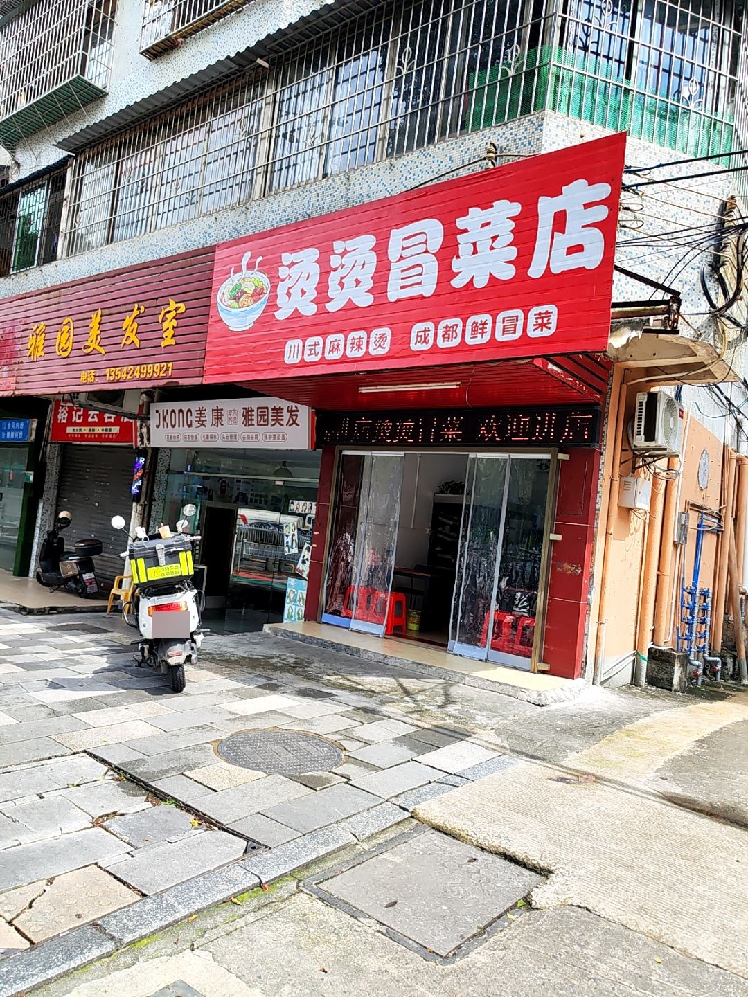烫烫冒菜·川式麻辣烫