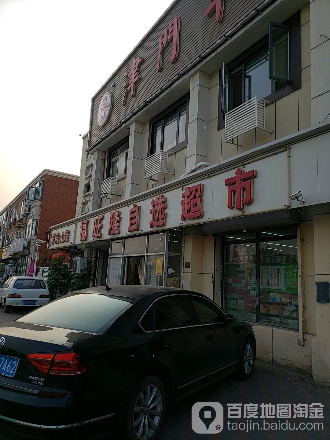 福旺隆自选超市(程林庄店)