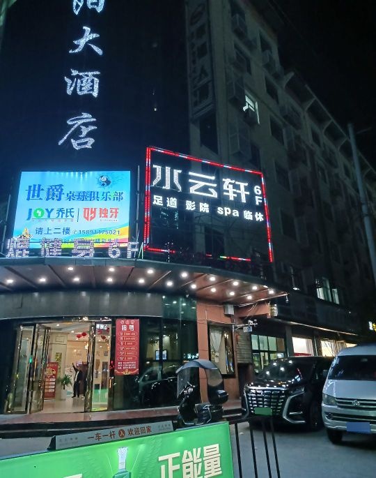 水云轩