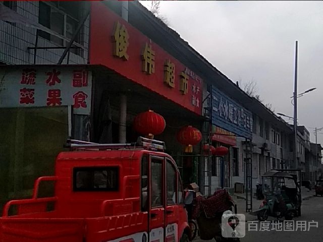 俊伟超市