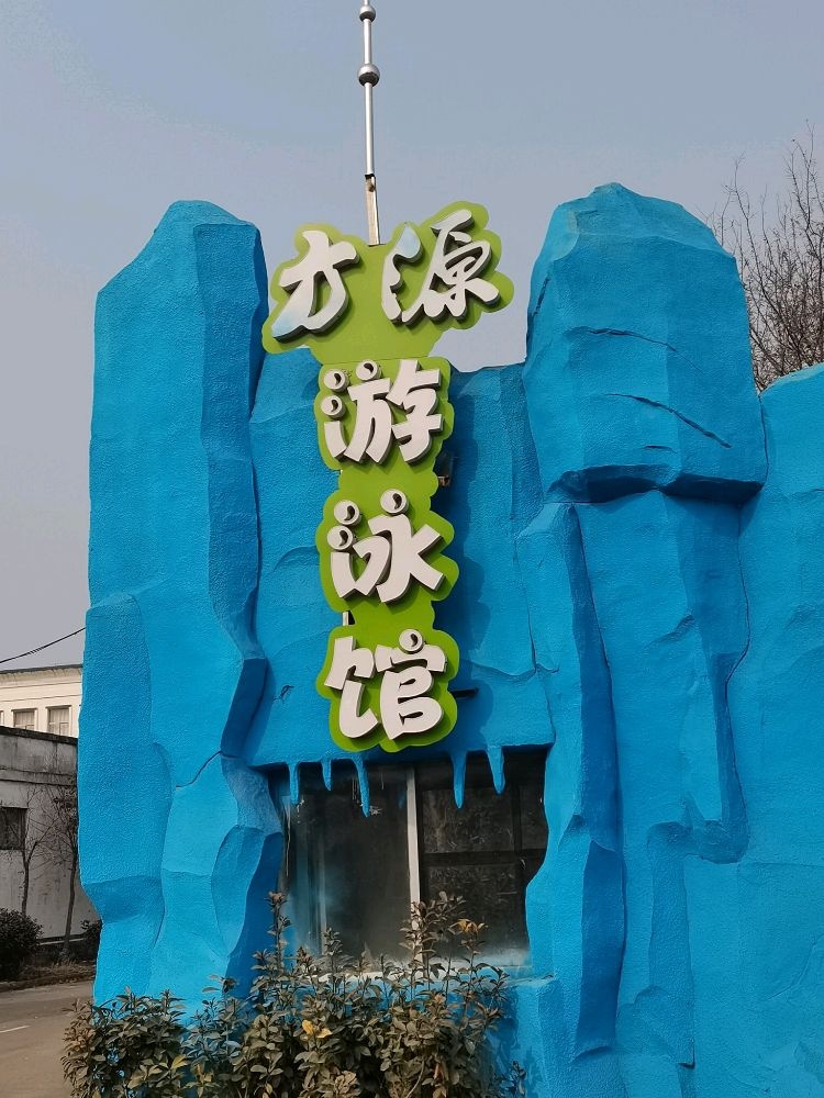 方源游泳馆