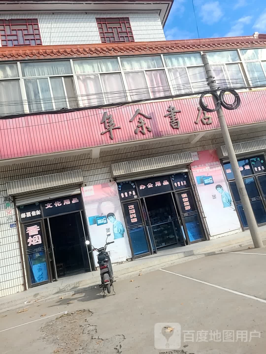 阜余书店