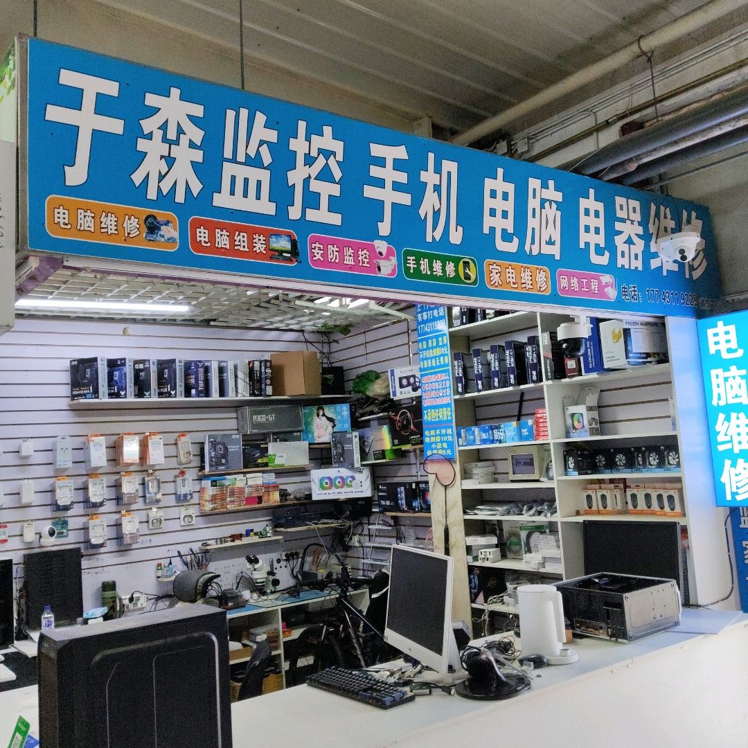 于森监控手机电脑电器维修(浩源商贸城店)