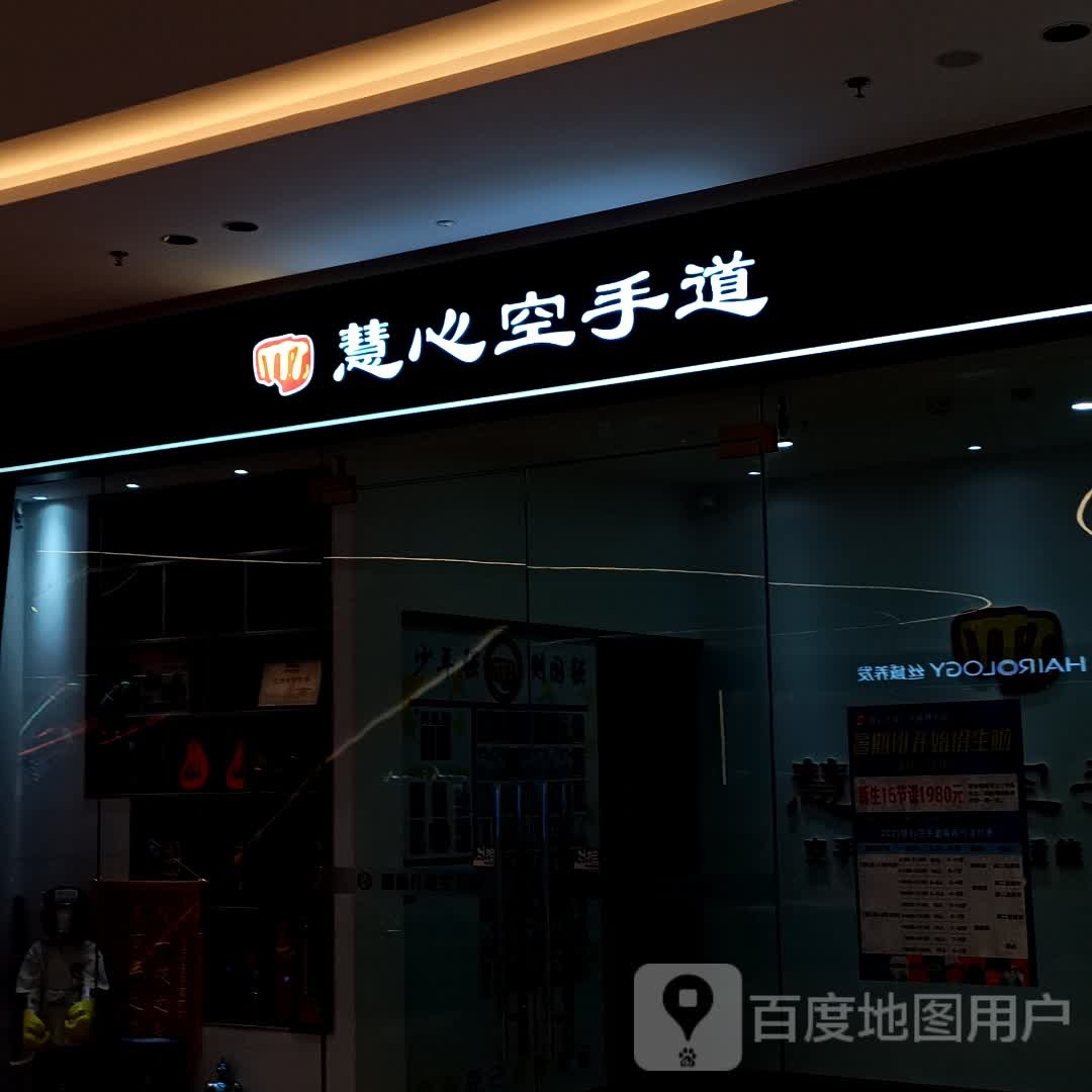 惠欣空手道(成都新都旭辉Cmall店)