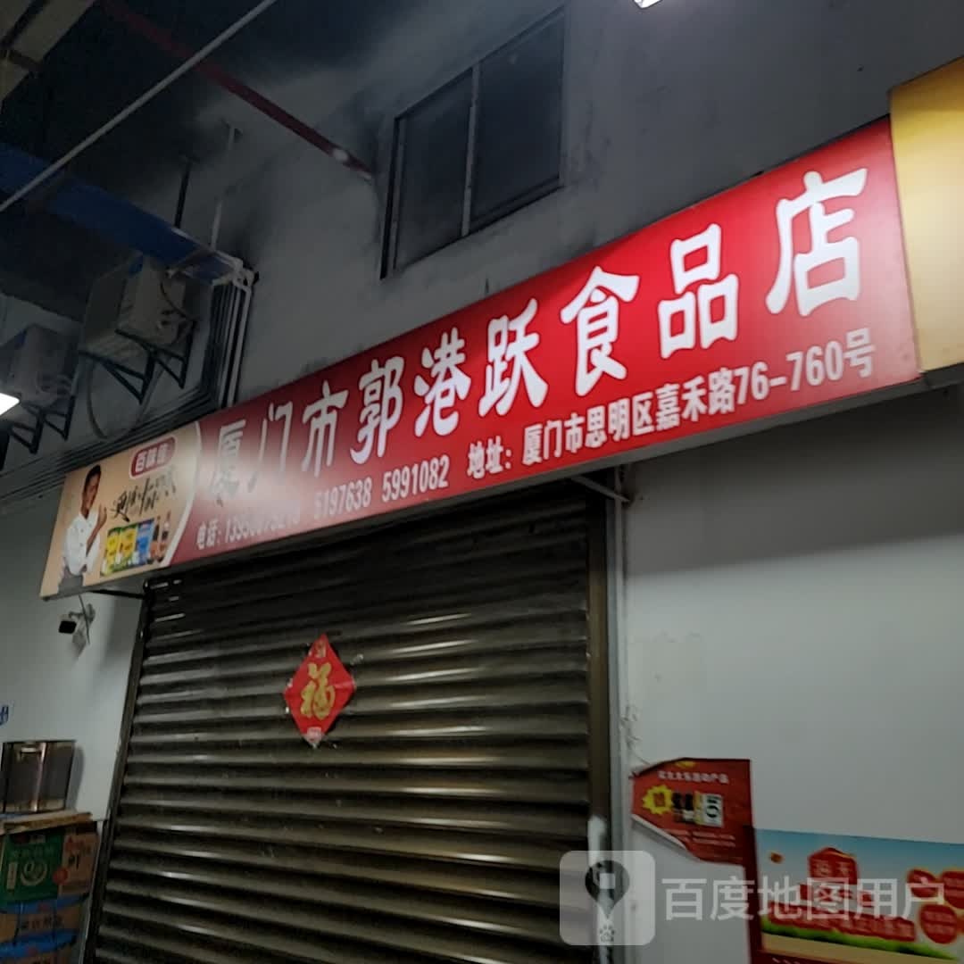 厦门市郭港跃食品店(明发商业广场店)