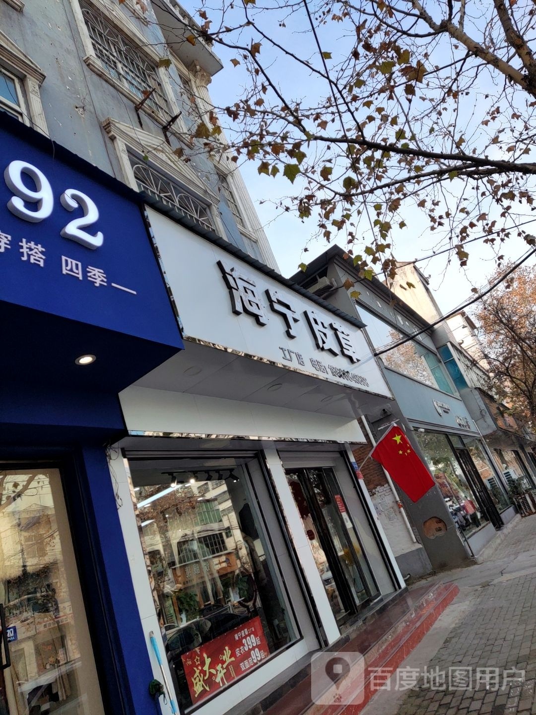 邓州市海宁皮草(文化路店)