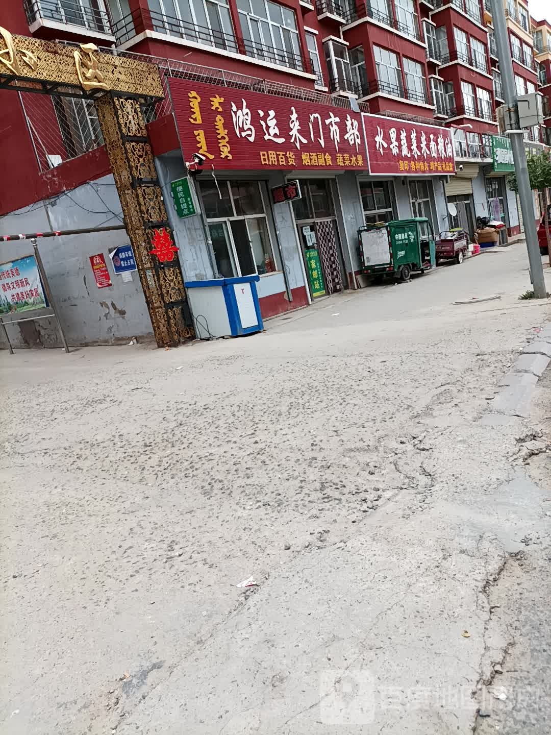 鸿运来门市部