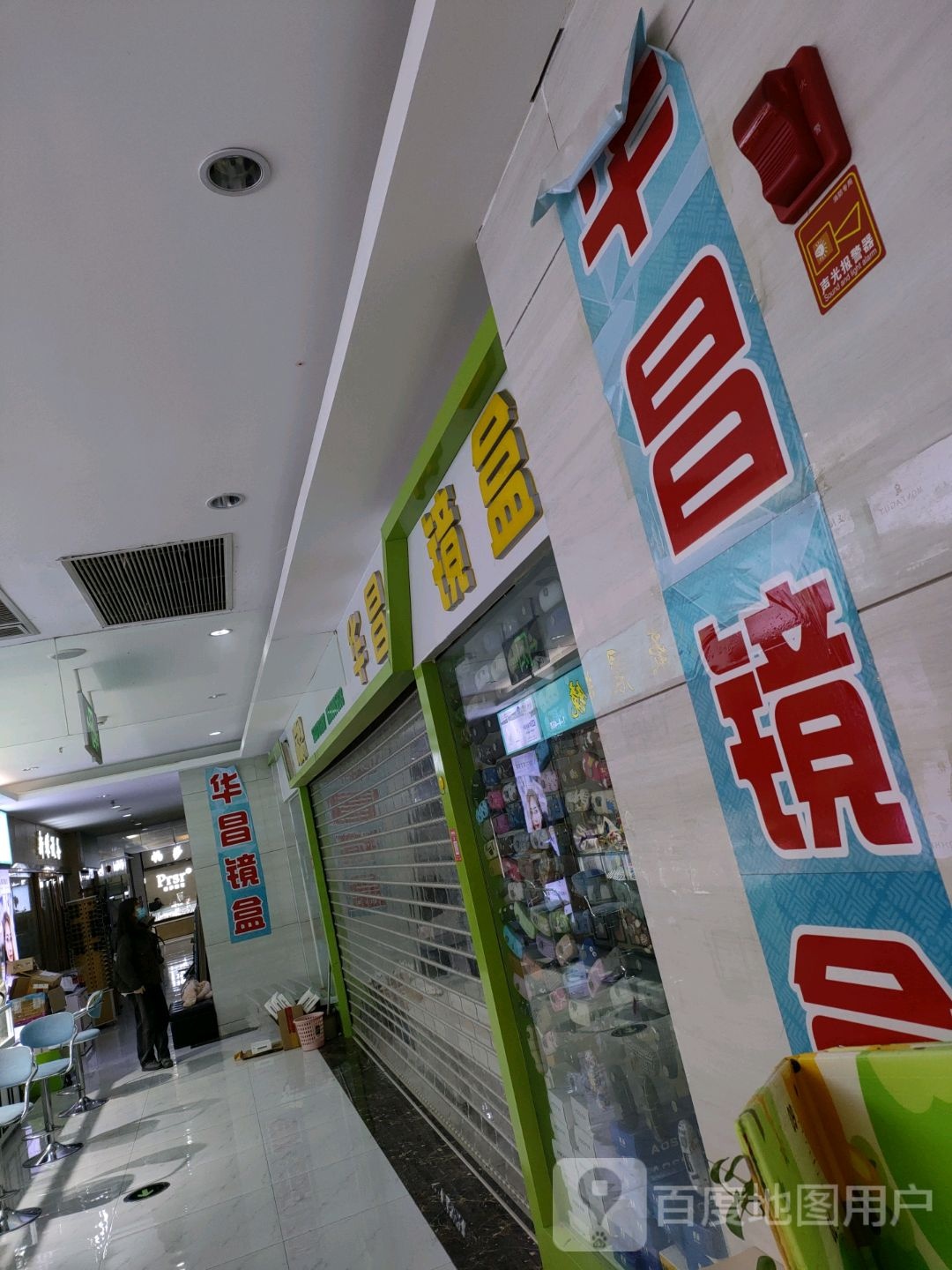 华昌镜盒(汇金升龙商业广场店)