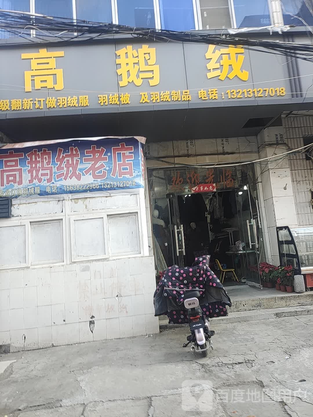 中牟县高鹅绒老店