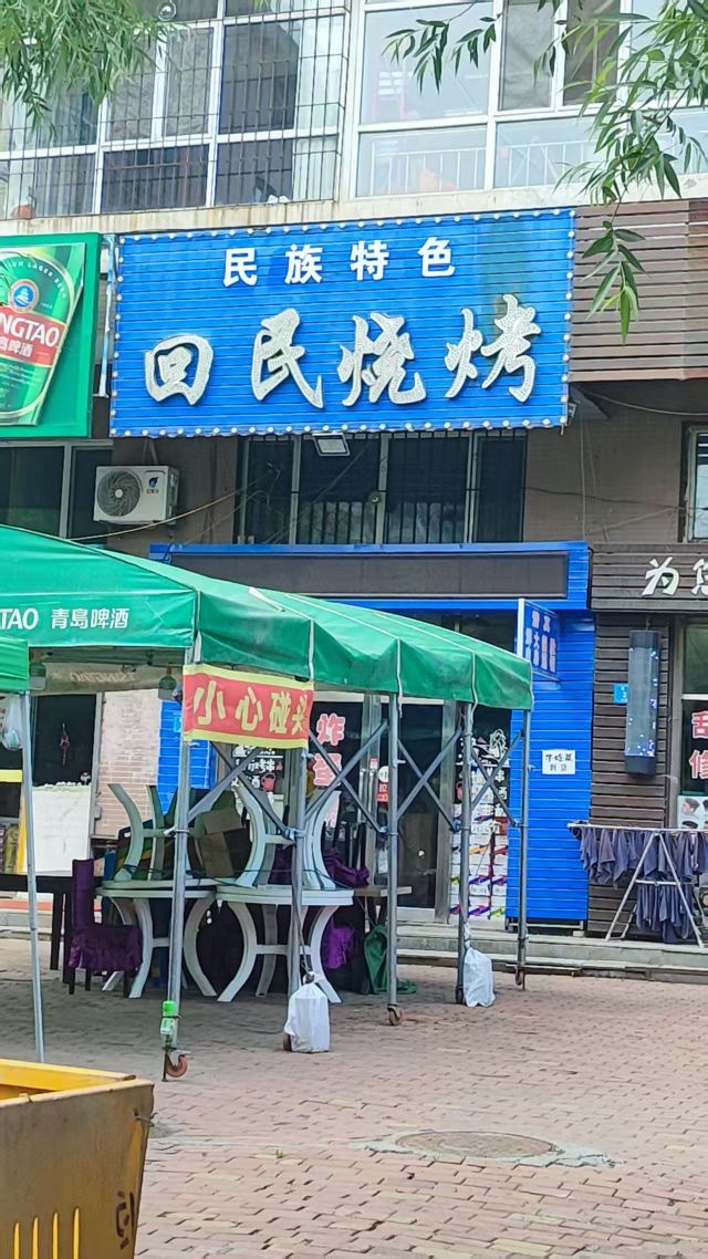 清真回民烧烤(俊景园店)