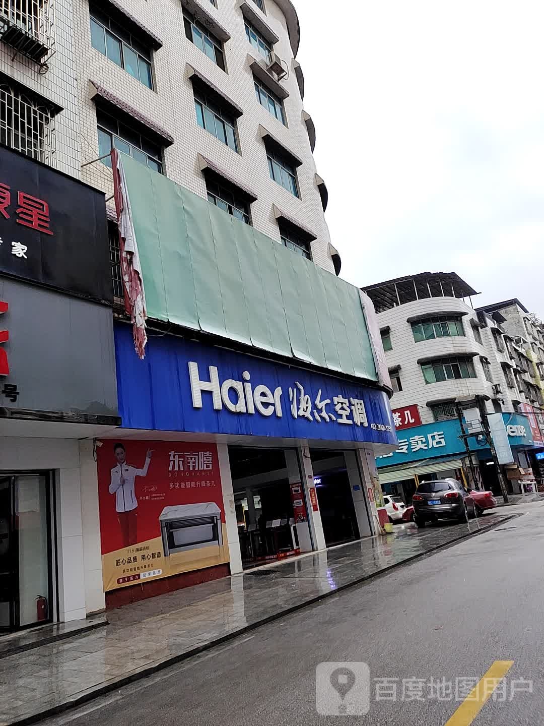 海尔冰箱洗衣店机(大众路店)