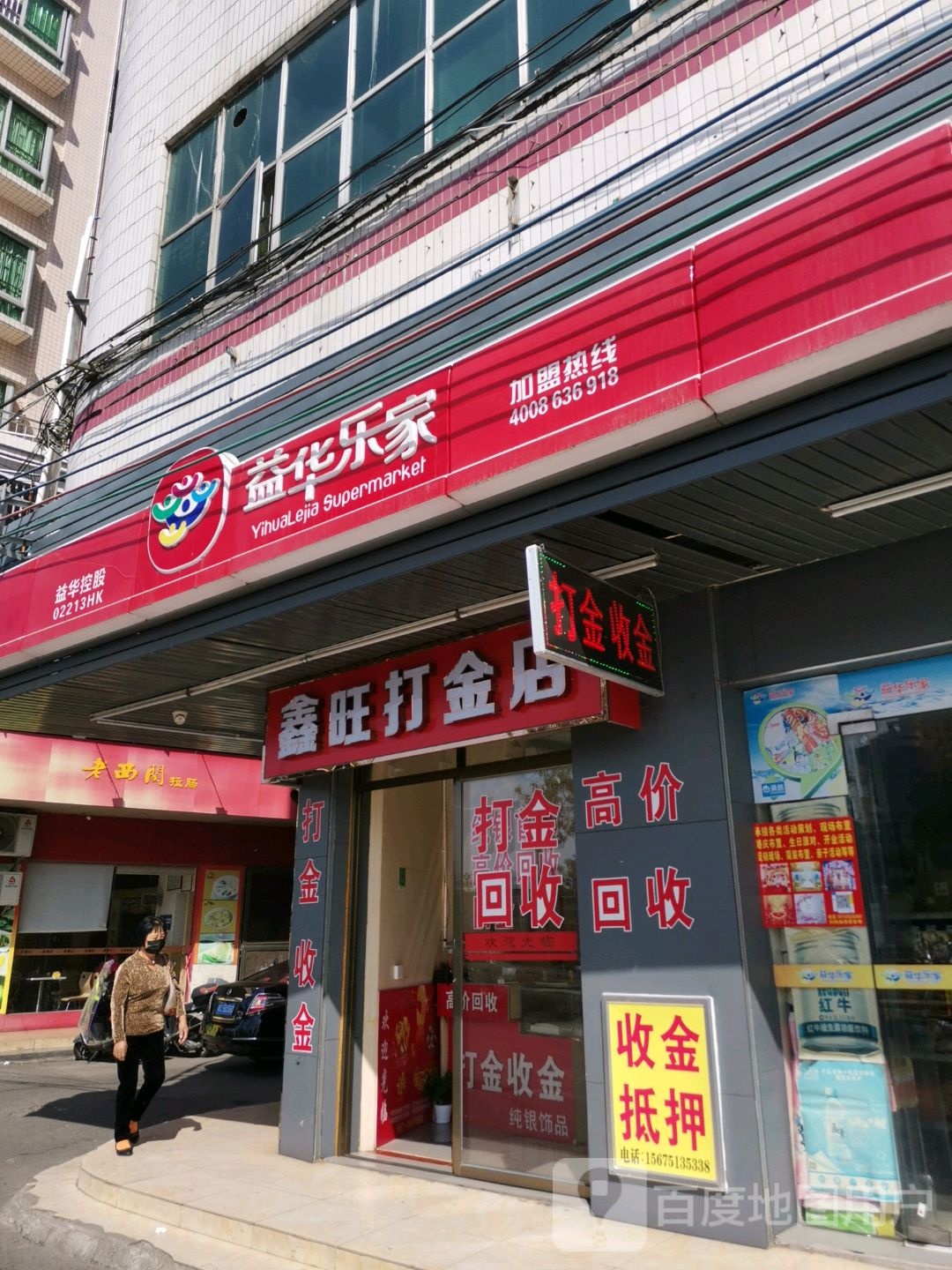 鑫旺打金店