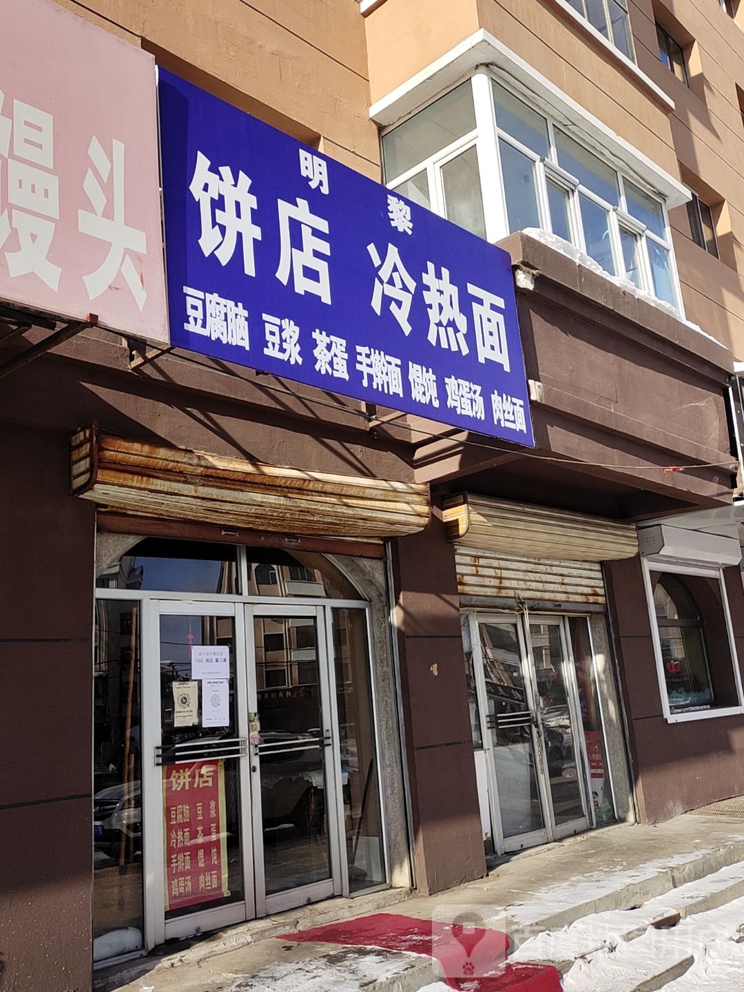 明黎饼店冷热面