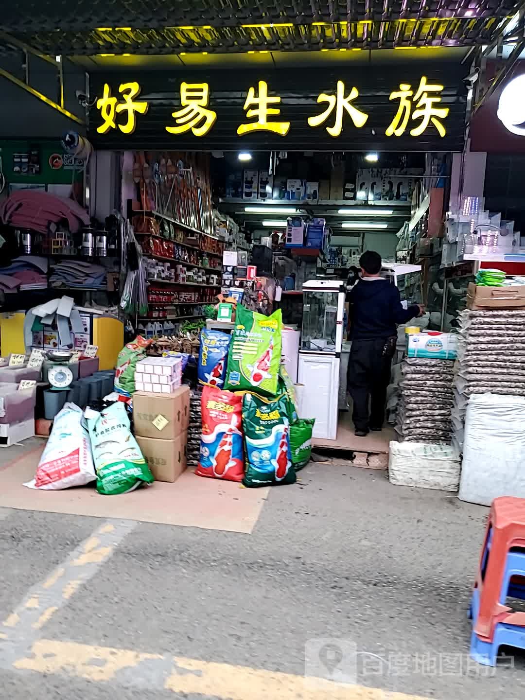 好易生水族(九隆星品牌)