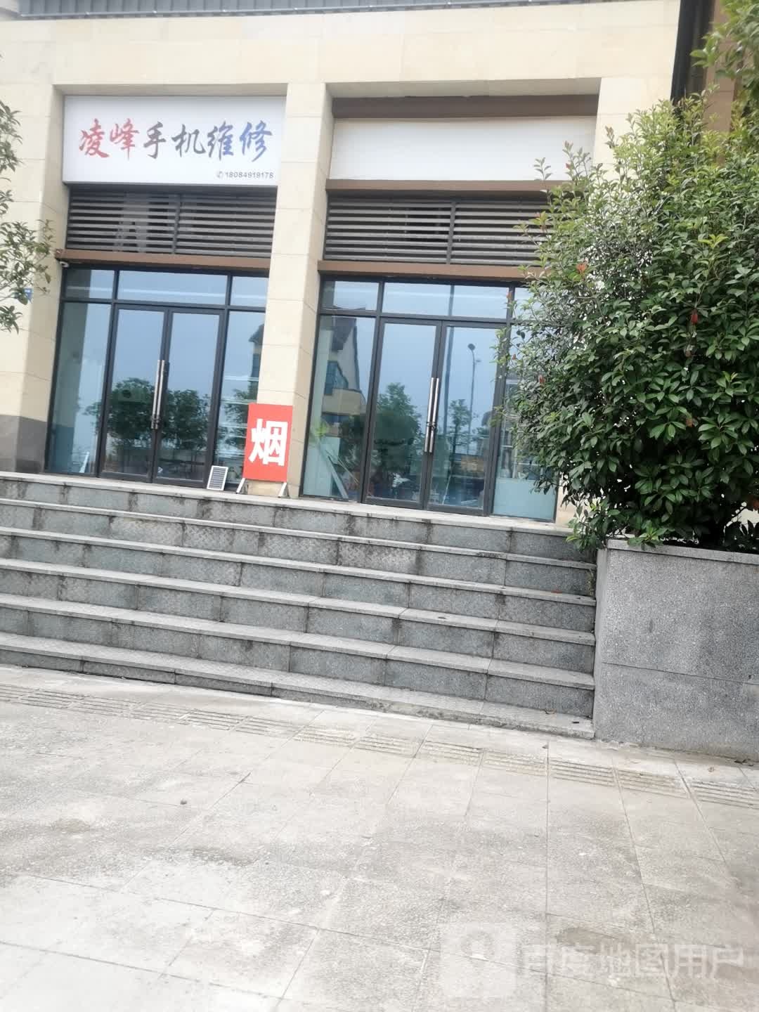 凌峰手机维修(揽山郡店)