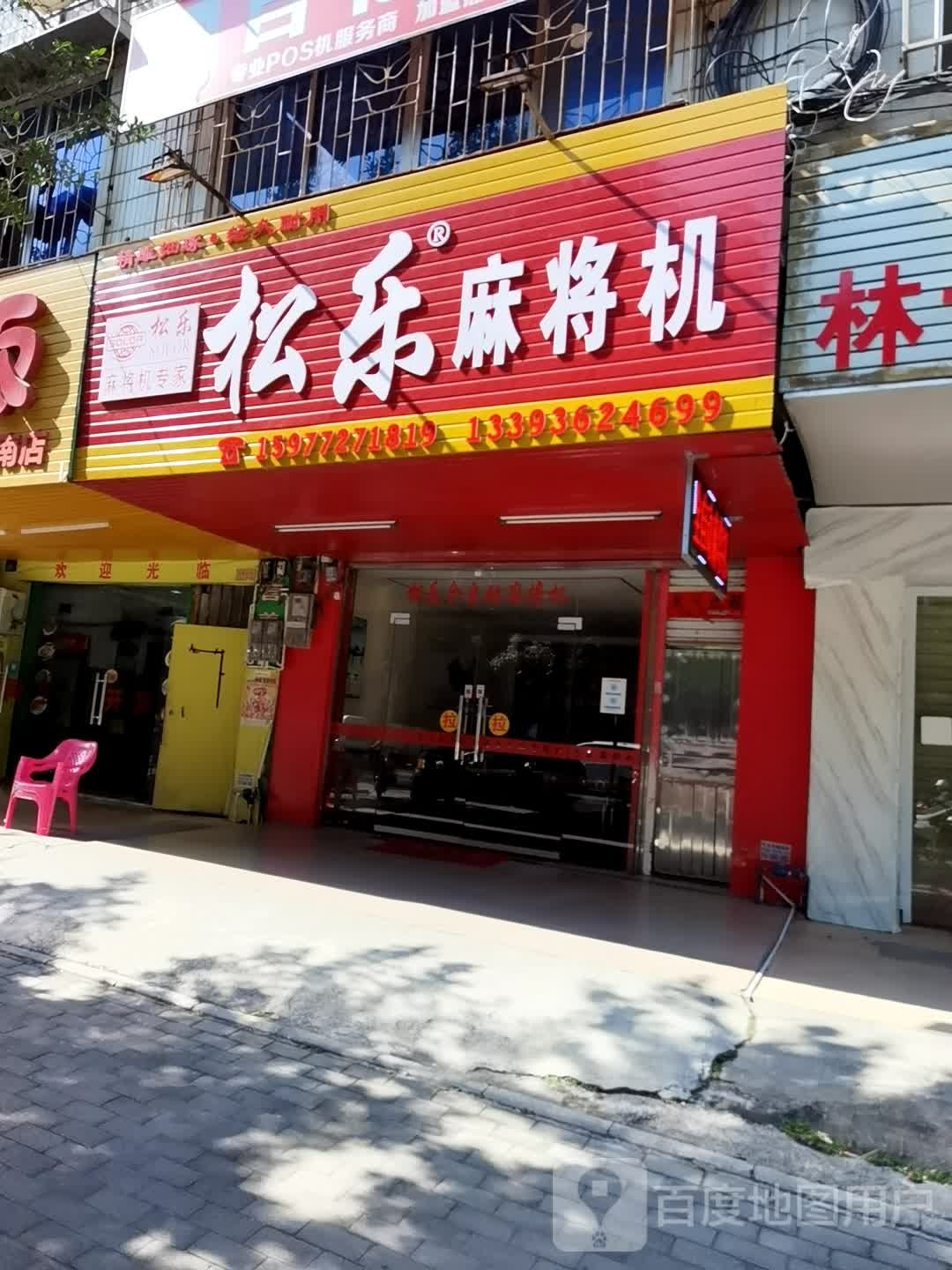 松乐麻将机(中南路店)