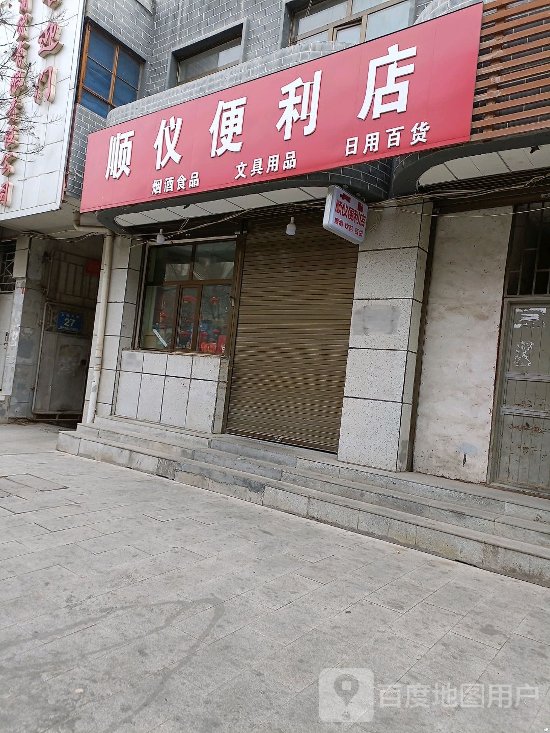 顺仪便便利店
