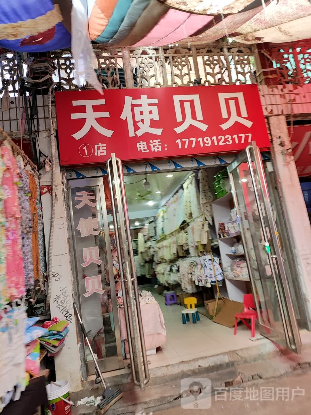 商水县天使贝贝(1店)