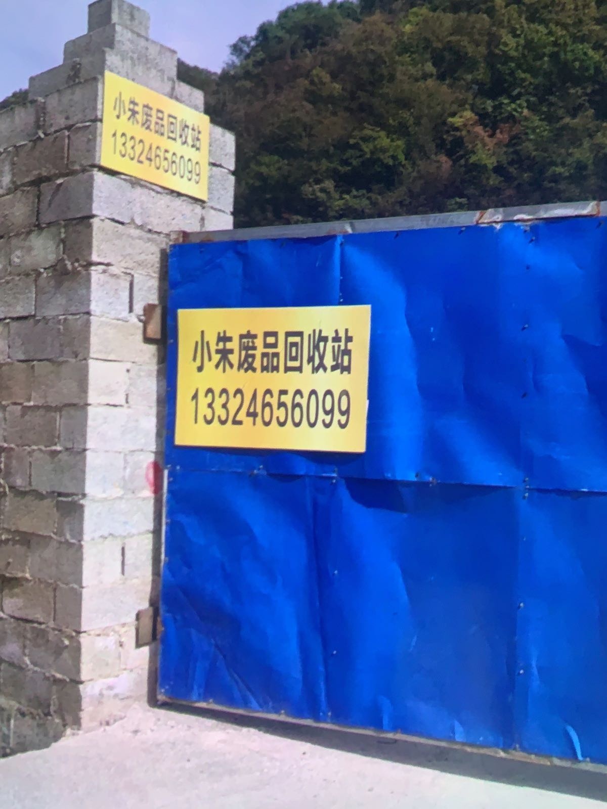 小朱废品回收站