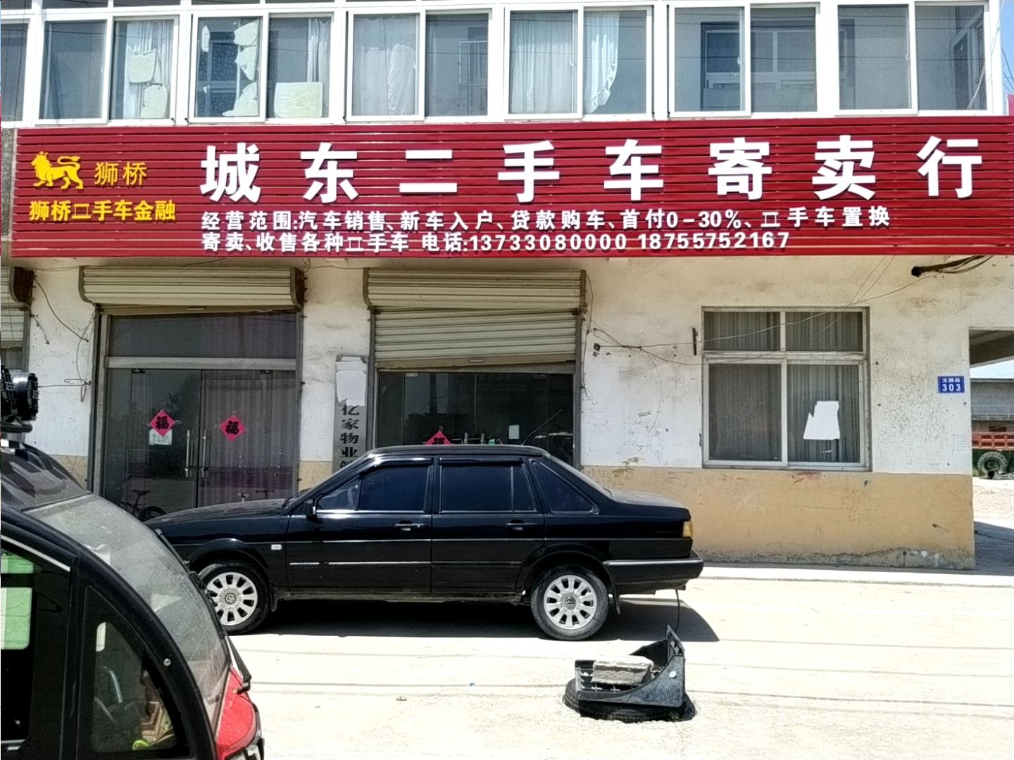 城东二手车寄卖行