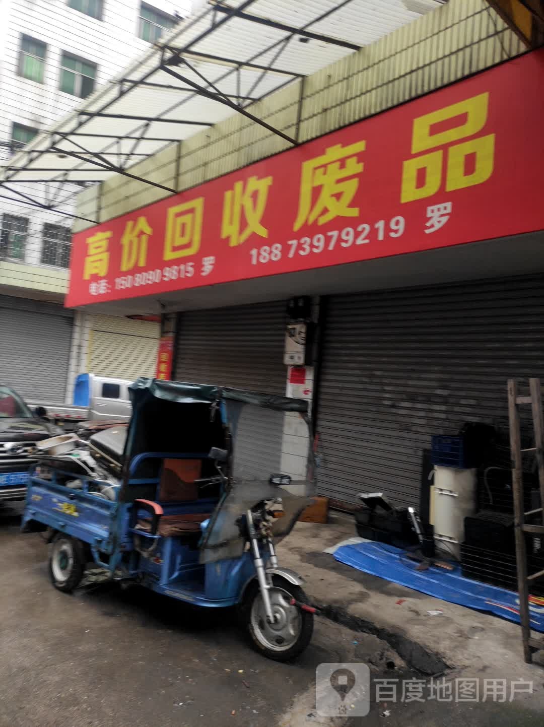 高价回收废品