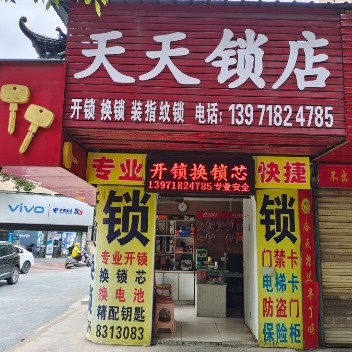 天天锁店汽车钥匙