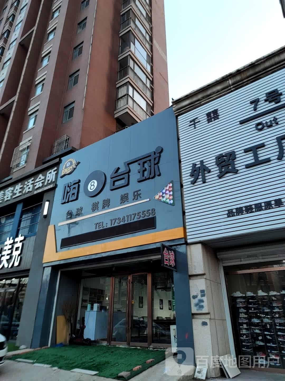 嗨8台球