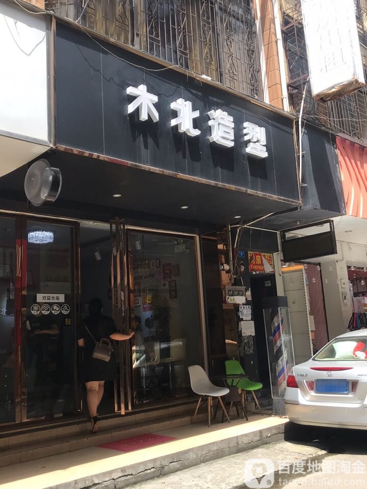 木北造型(红荣街店)