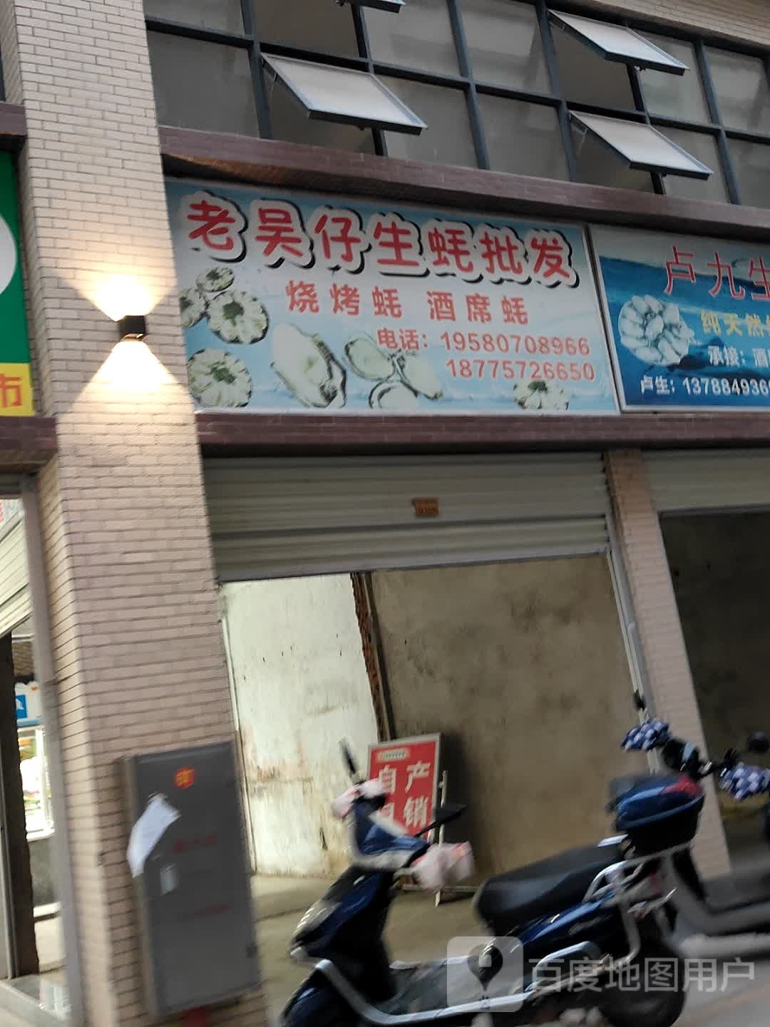 老吴仔生蚝批发(水东农贸市场店)