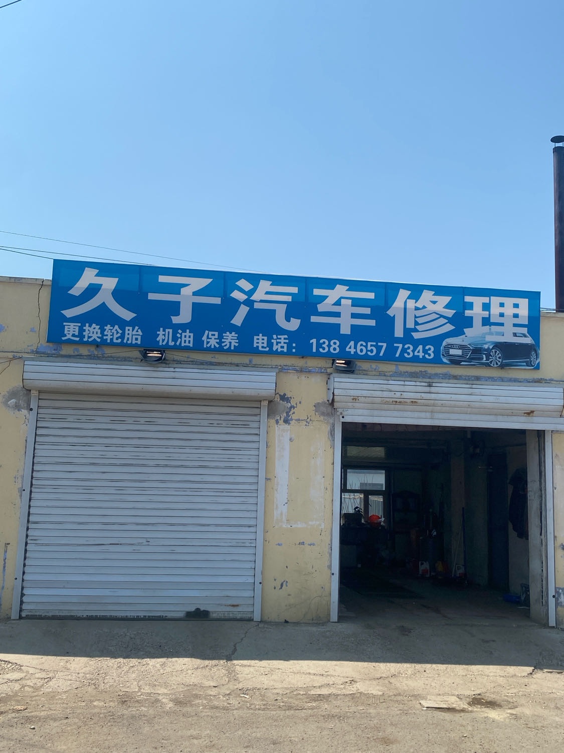久子汽车修理