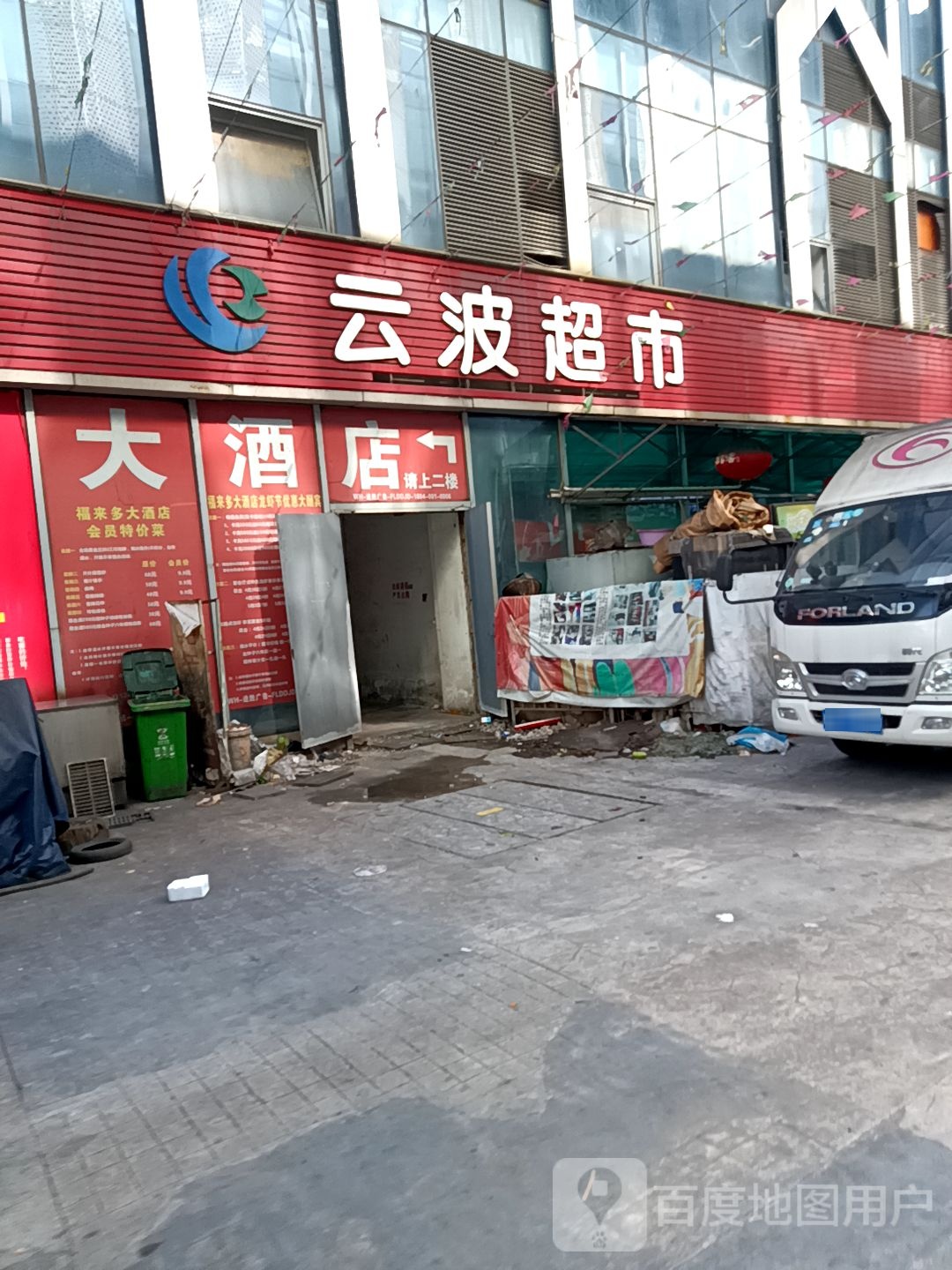 云波美食(南翔万商店)