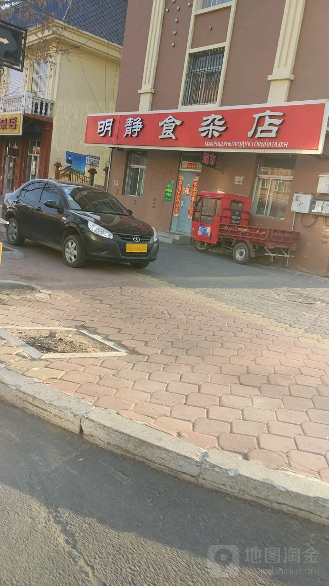 明静食杂店