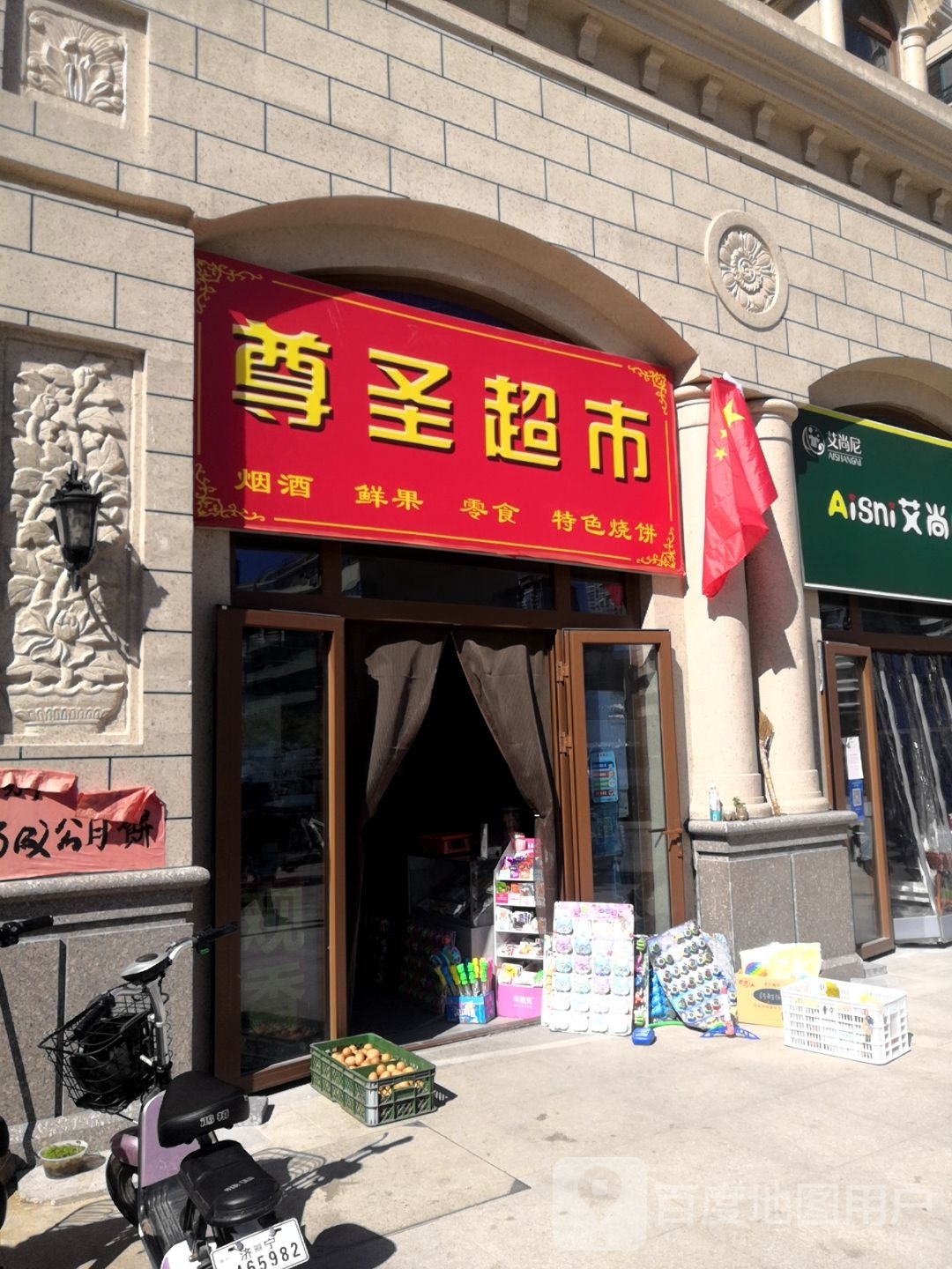 尊圣超市