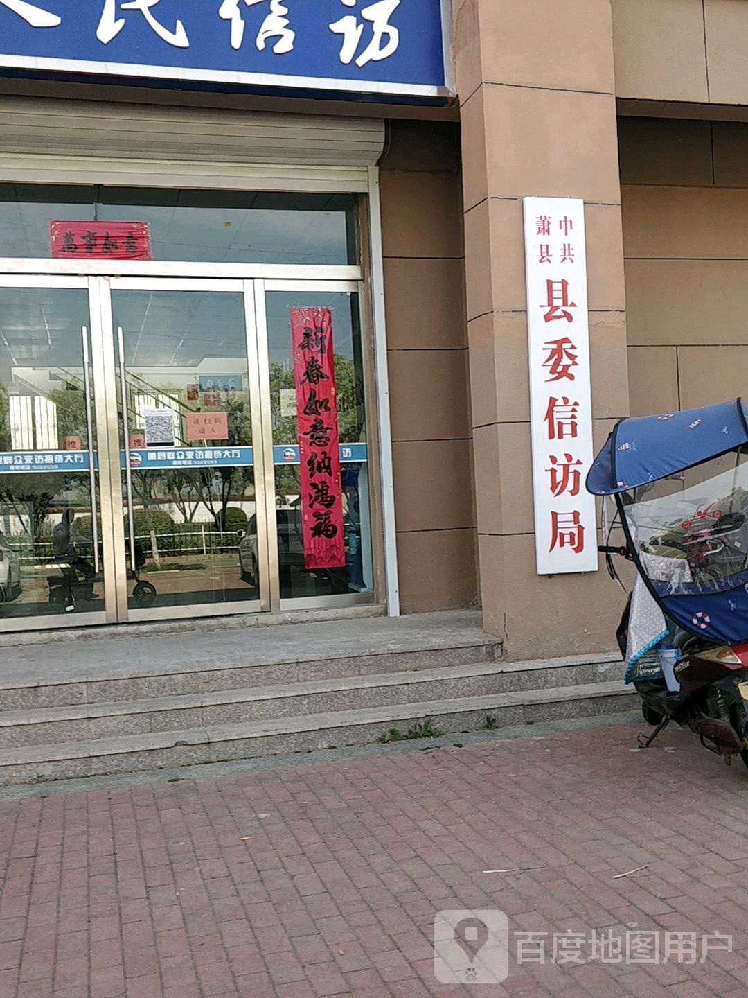 中共萧县县委信访局