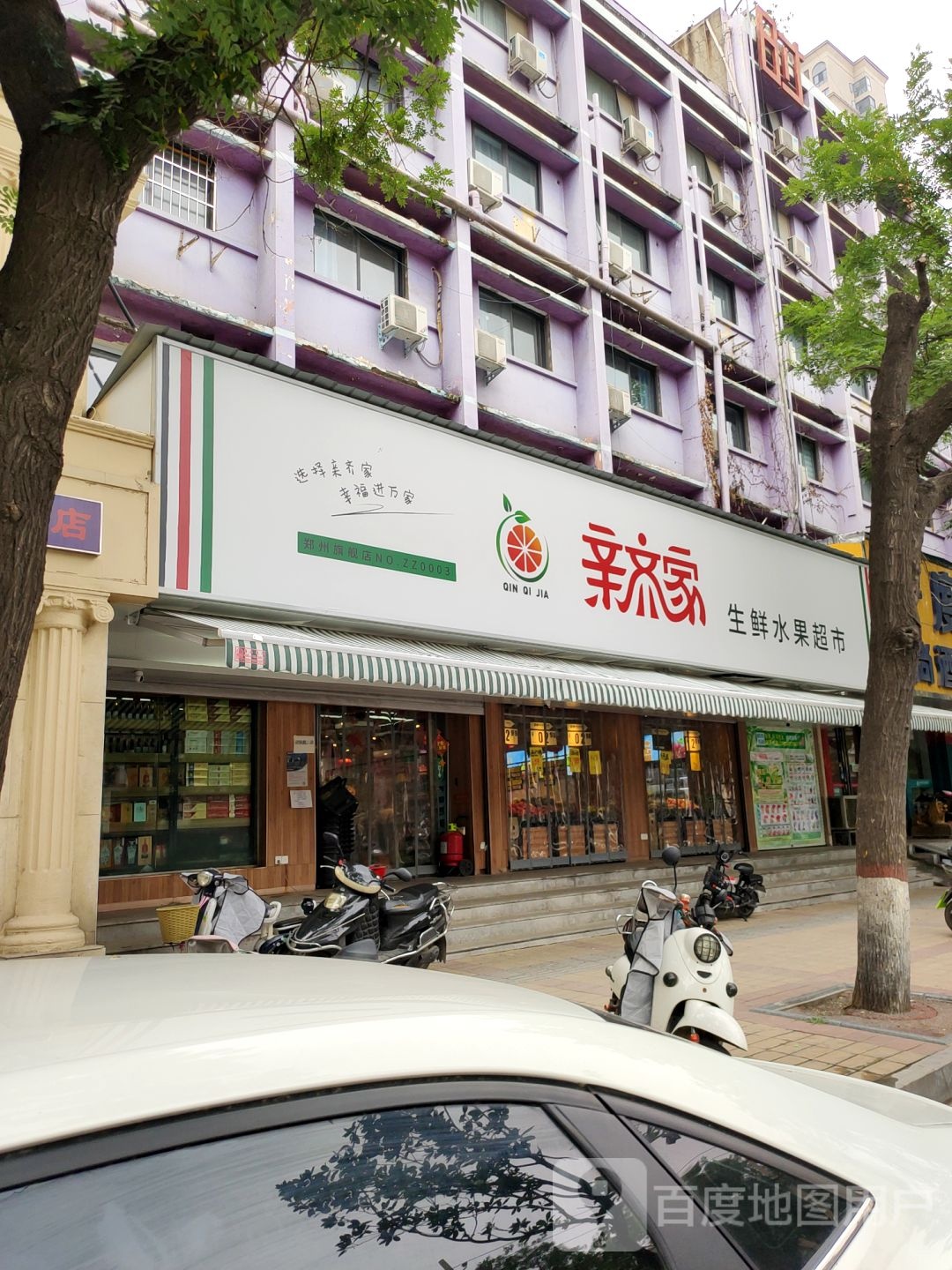 亲齐家生鲜水果超市(郑州旗舰店)