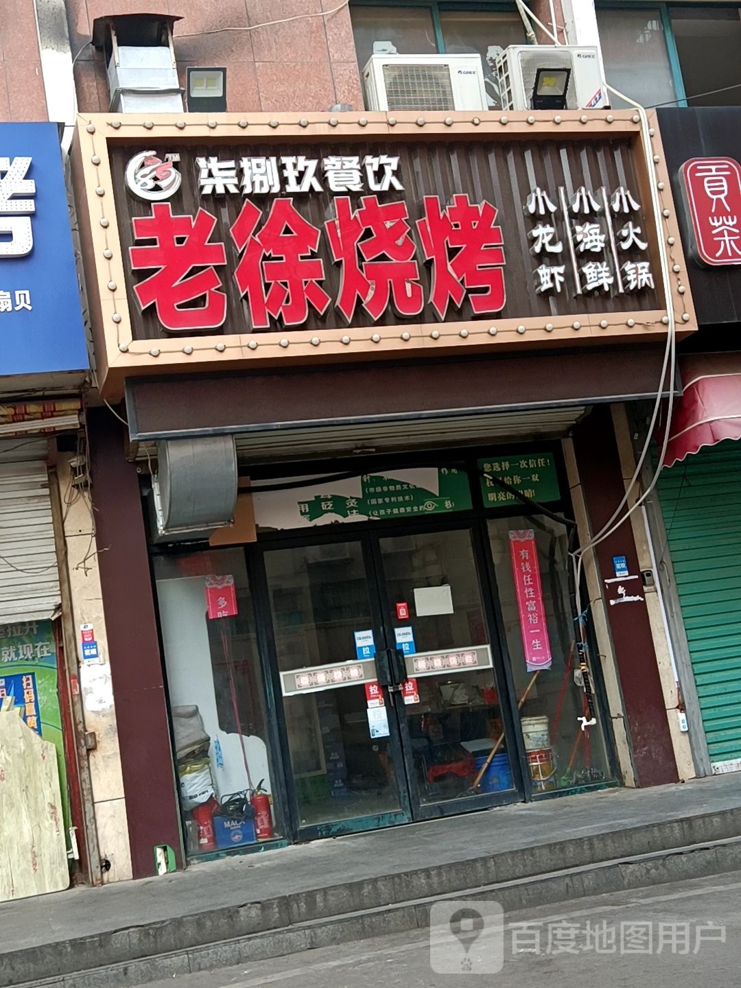 老徐烧烤(淮河大道北段店)