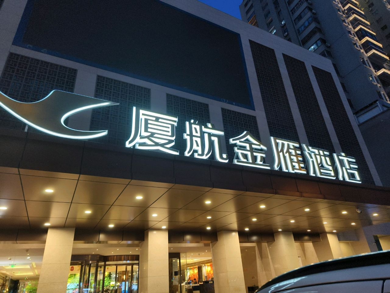 厦门航空金雁酒店游泳池