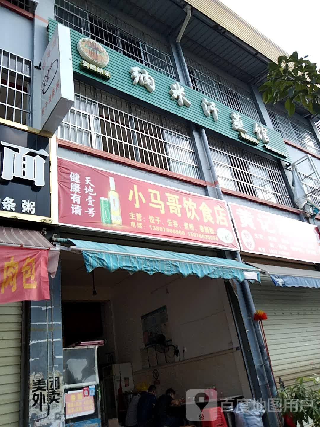 小马哥殷实店